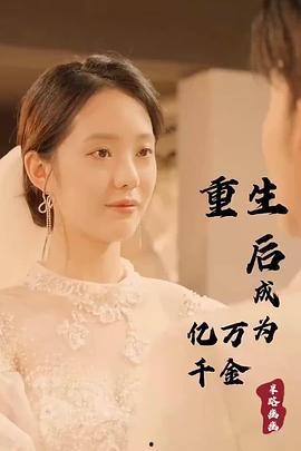 重生后成为亿万千金,逆袭人生，财富自由之路