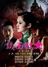 铁面歌女,传奇女侠的江湖传奇